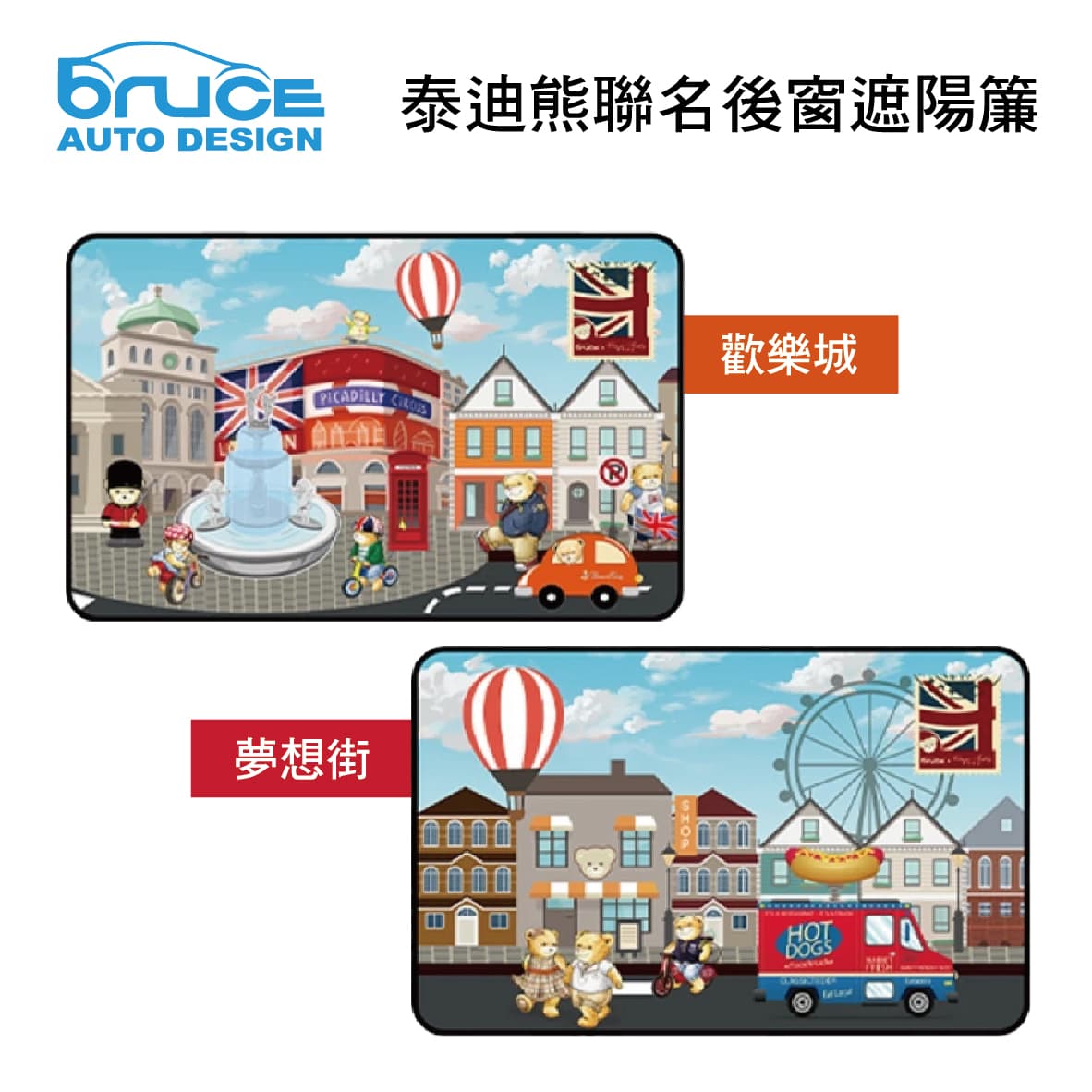 【4%點數】真便宜 BRUCE喬楀 泰迪熊聯名後窗遮陽簾(2入)-歡樂城/夢想街【限定樂天APP下單享點數回饋】