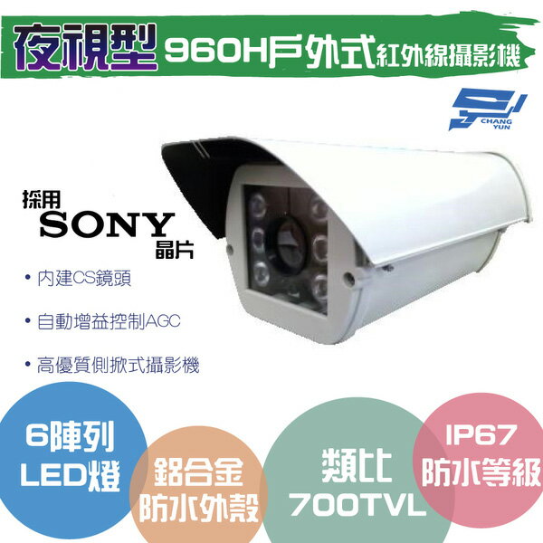 昌運監視器 類比 700TVL/960H /戶外型紅外線夜視型攝影機【APP下單4%點數回饋】
