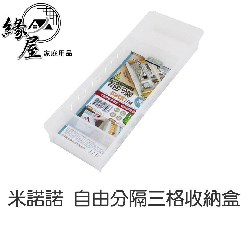 米諾諾 自由分隔三格收納盒 【緣屋百貨】天天出貨 分隔 三格 收納 窄版 零件箱 收納箱 塑膠盒 整理箱 零件盒 寬版