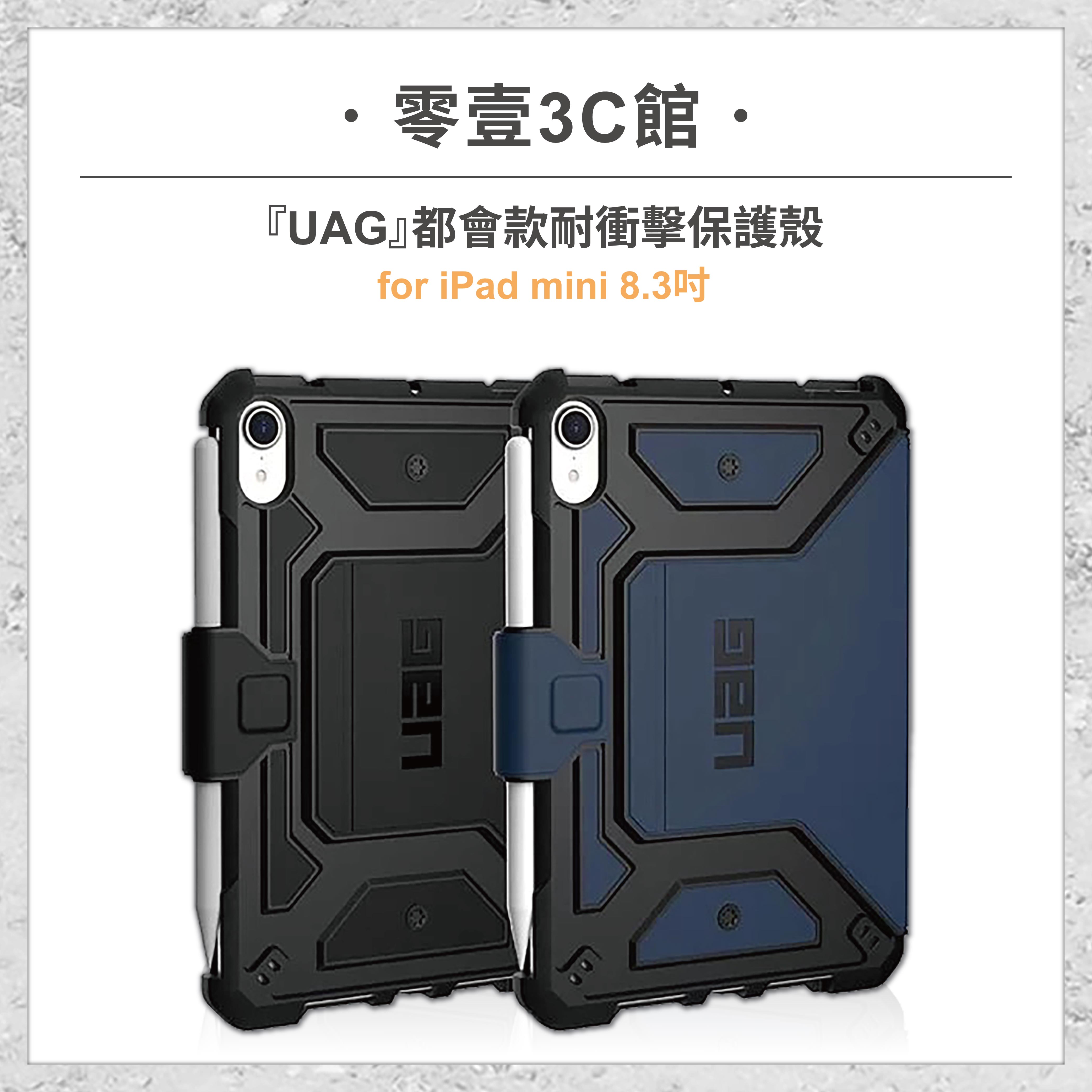 『UAG』都會款耐衝擊保護殼 for iPad mini 8.3吋 平板保護殼 保護殼