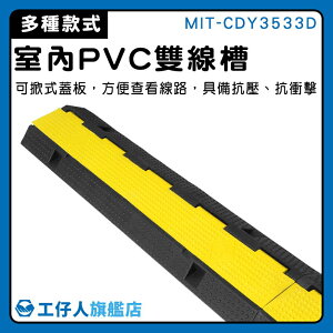 【工仔人】過路板 PVC減速墊 理線器 二線槽 防滑紋理 限速 MIT-CDY3533D 車道減速墊