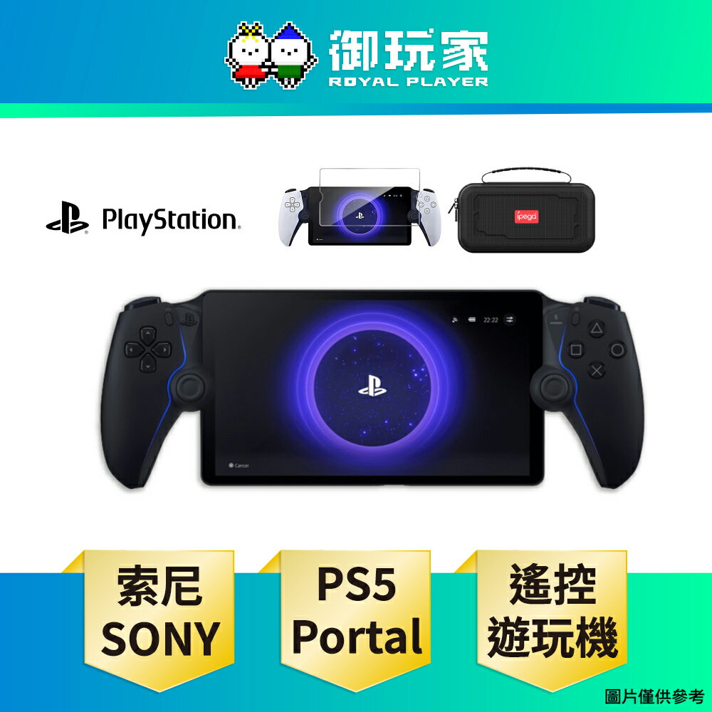 【雙11優惠★御玩家】SONY 索尼 PlayStation Portal 遙控遊玩機 PS Portal 午夜黑 組合