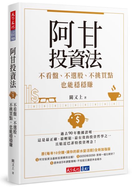 阿甘投資法：不看盤、不選股、不挑買點也能穩穩賺【城邦讀書花園】 0