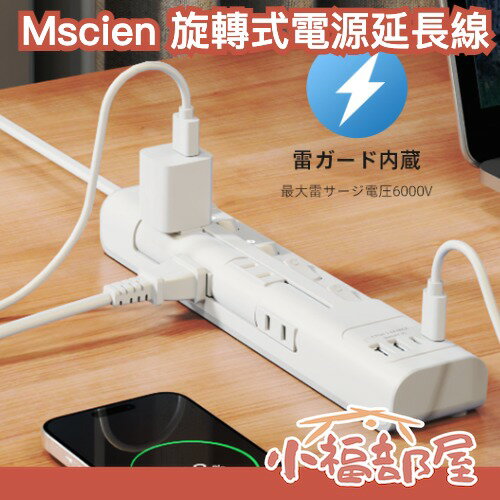 日本 Mscien 旋轉式電源延長線 多功能延長線 雷擊防護 插座 排插 旋轉 插座 多孔 壁掛延長線【小福部屋】