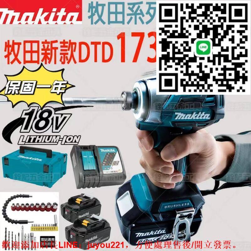 全網最低價+現貨 Makita牧田 DTD173 充電式衝擊起子機 18V 無刷電動起子機BL 衝擊無刷起子機 衝擊電鑽