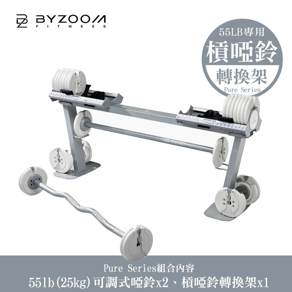 Byzoom Fitness 55磅 (25kg) 可調式啞鈴 pure  槓鈴轉換架