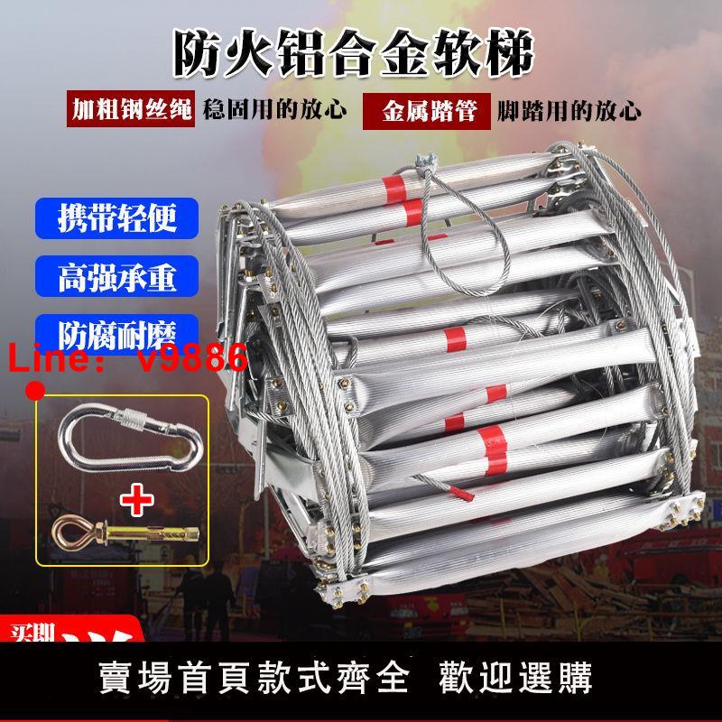 【臺灣公司 超低價】鋁合金鋼絲繩軟梯消防逃生梯防火耐磨高空應急救援梯工程梯攀爬梯