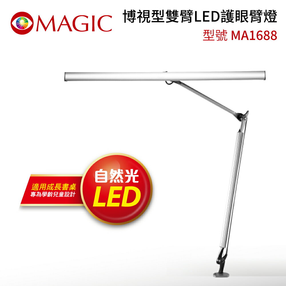 【MAGIC 】博視型雙臂LED護眼臂燈-MA1688