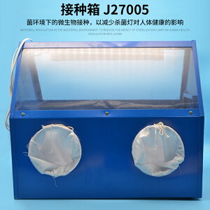 接種箱/鐵（帶紫外燈）無菌 微生物 生物儀器 教學儀器接種箱 J27005