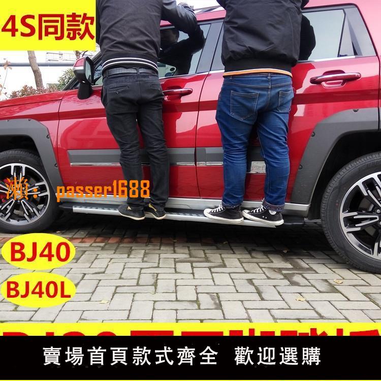 【可開發票】北京汽車BJ20腳踏改裝 新款BJ40L PLUS側踏板北京BJ40L腳踏板改裝