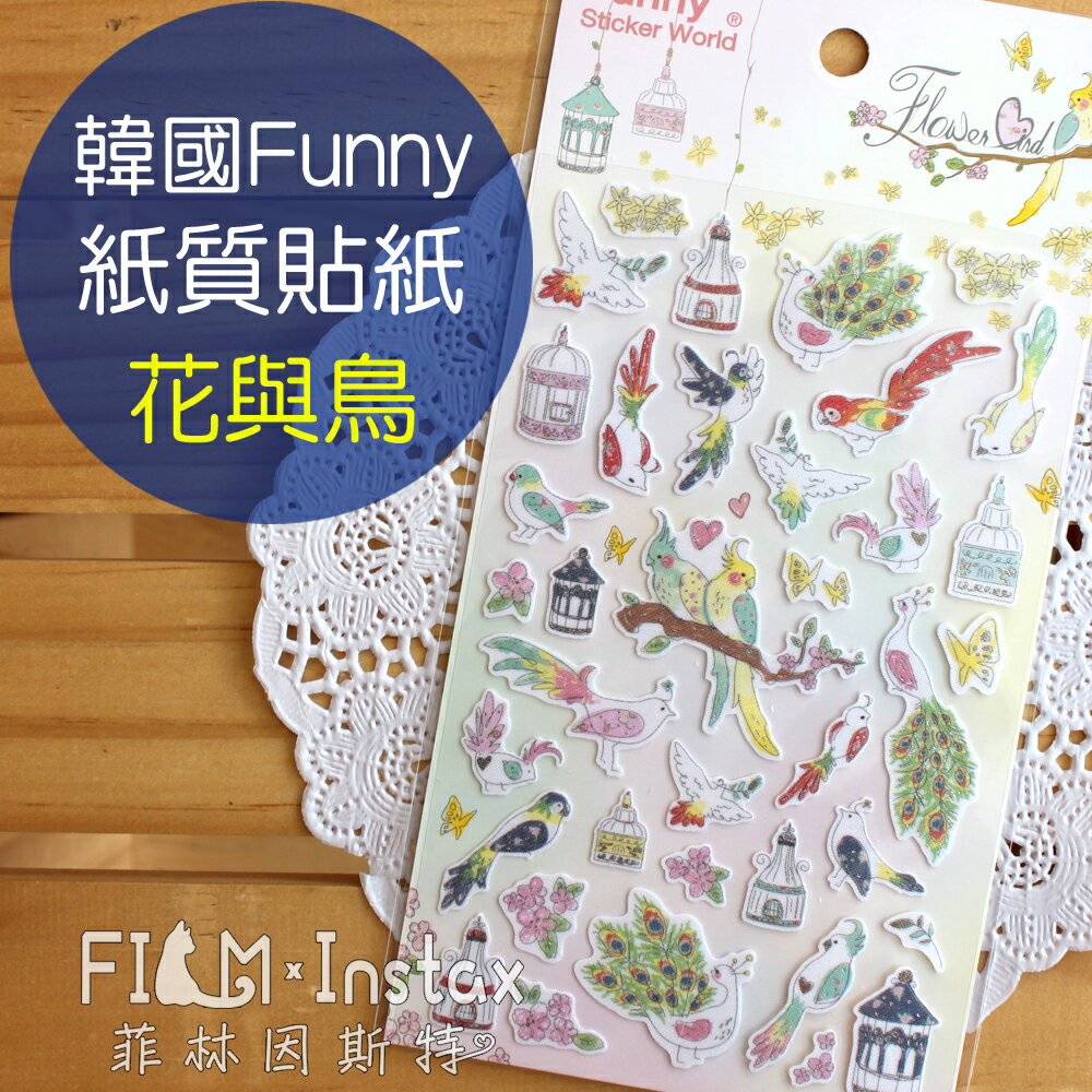 【 韓國 Funny 花與鳥 紙質貼紙 】 裝飾貼紙 菲林因斯特
