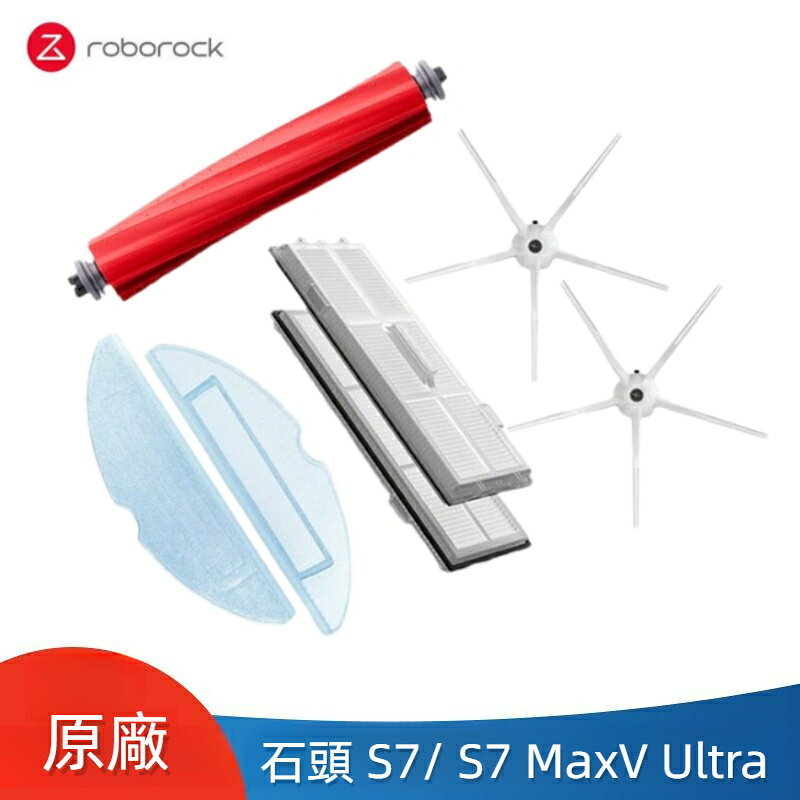 原廠 石頭掃地機器人 Roborock S7/S7 MaxV Ultra S7 MaxV 主刷 邊刷 濾網 拖布 抹布