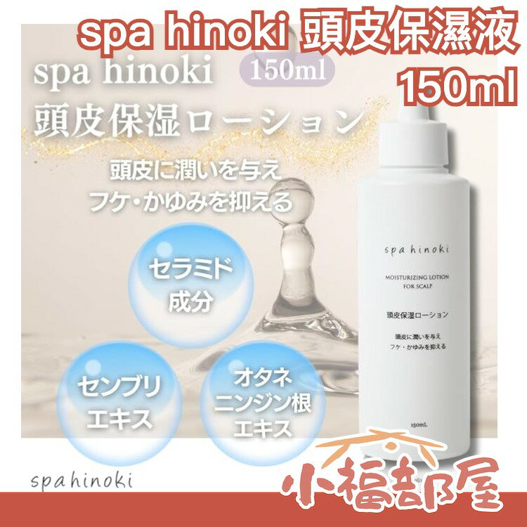 日本製 spa hinoki 頭皮保濕液 150ml 頭皮乾燥保養 夏季保養 母親節【小福部屋】