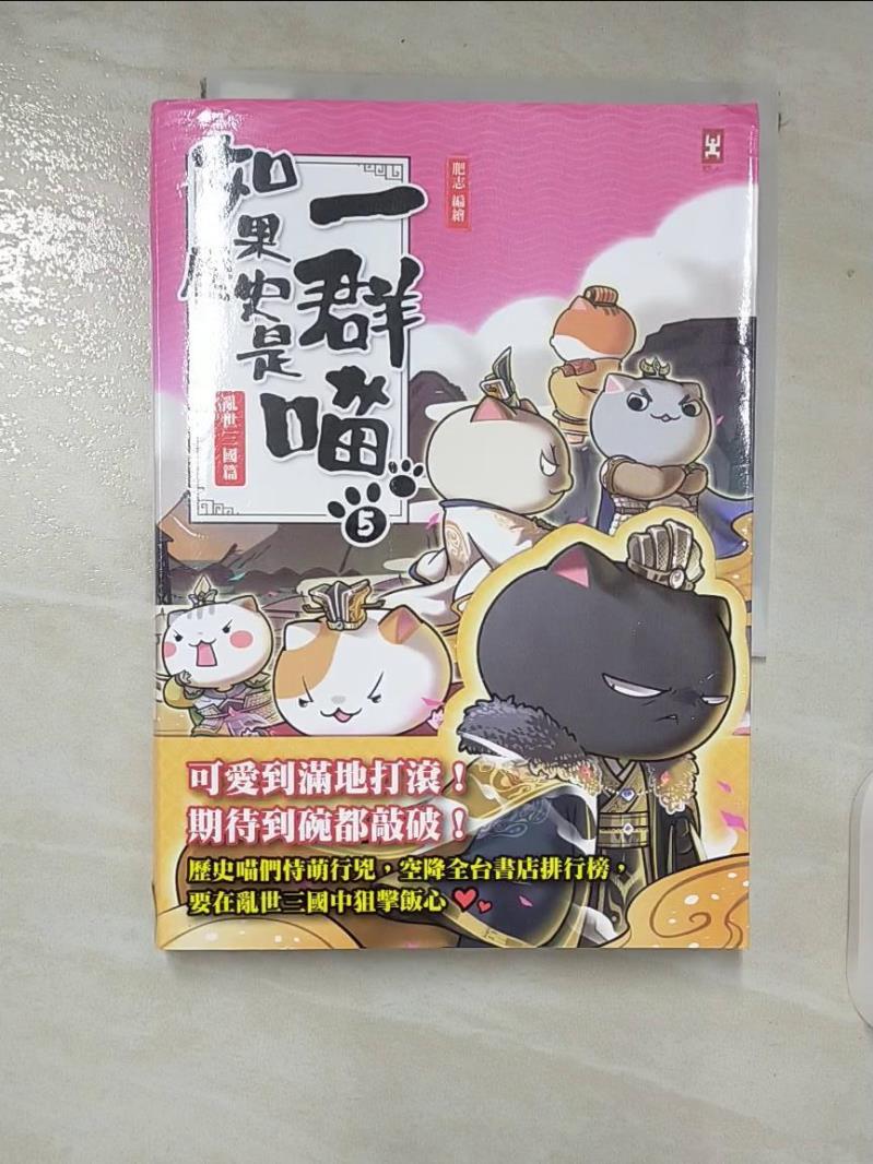 【書寶二手書T2／歷史 CED】如果歷史是一群喵(5)：亂世三國篇【萌貓漫畫學歷史】 肥志