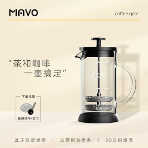 MAVO法壓壺 咖啡壺過濾杯器具 茶壺手沖家用法式濾壓 雙層濾網 文藝男女