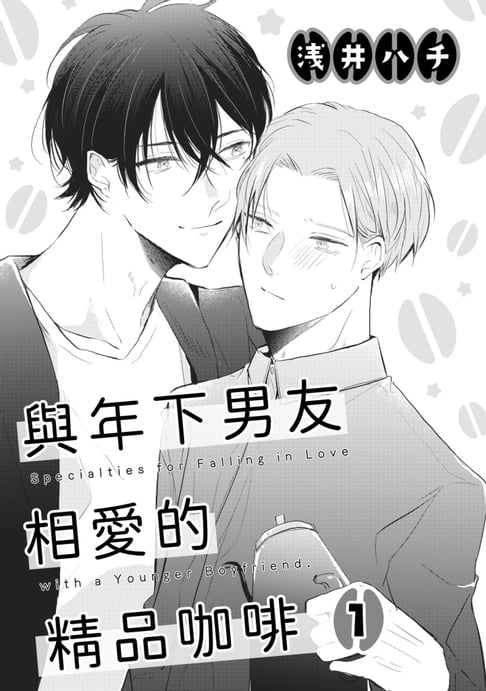【電子書】與年下男友相愛的精品咖啡(第1話)