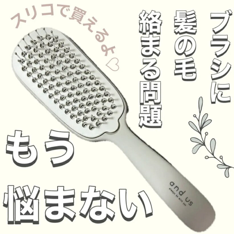 『代購』日本《 3COINS and us》そうじがしやすいヘアブラシ 可拆式順髮按摩梳