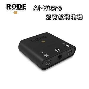 【EC數位】RODE AI-Micro 3.5mm錄音介面 麥克風轉接器 單轉雙孔 轉接頭 TRS TRRS