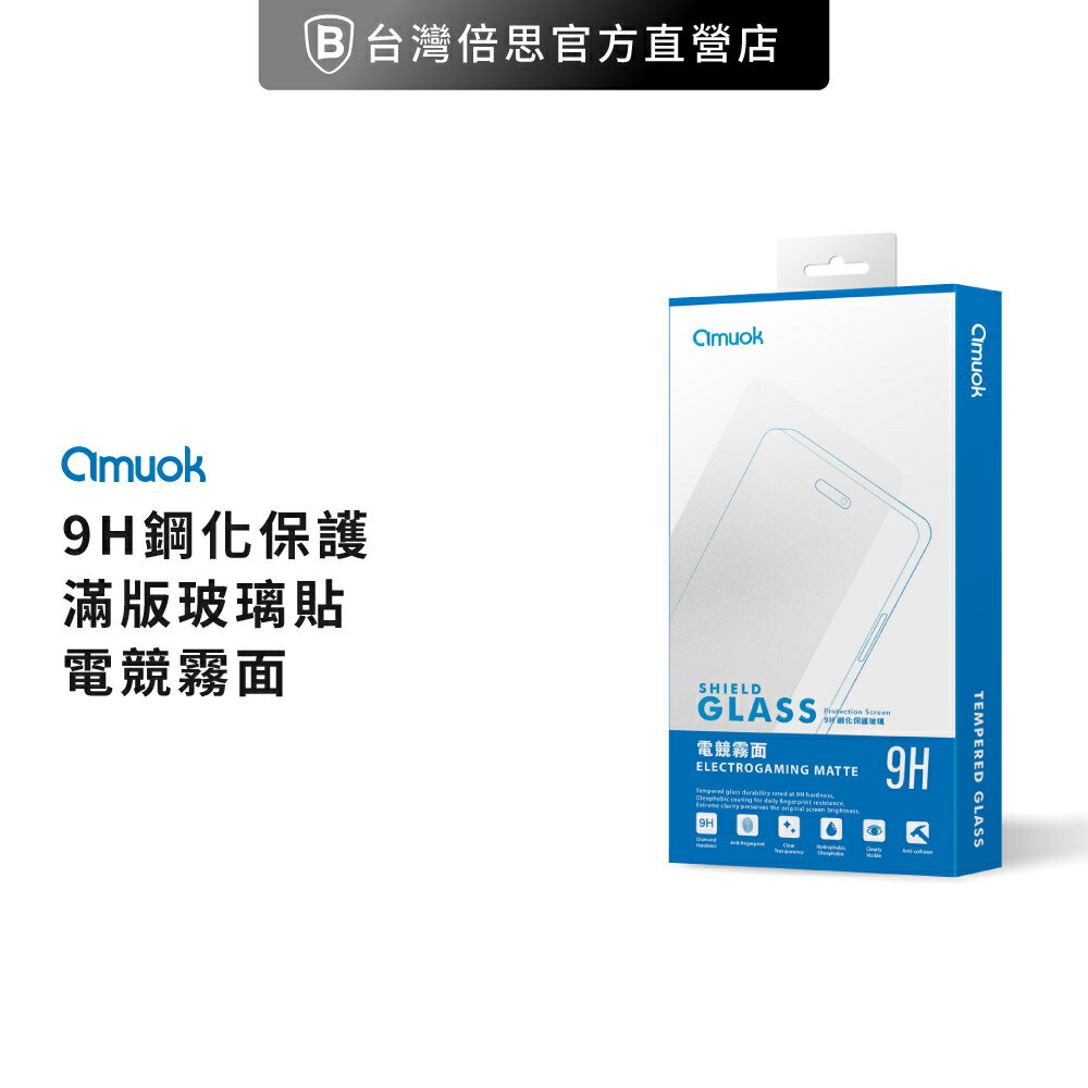 【amuok 】iPHONE 系列 霧面 滿版 玻璃保護貼/玻璃貼/保貼/螢幕保護貼/滿版玻璃貼