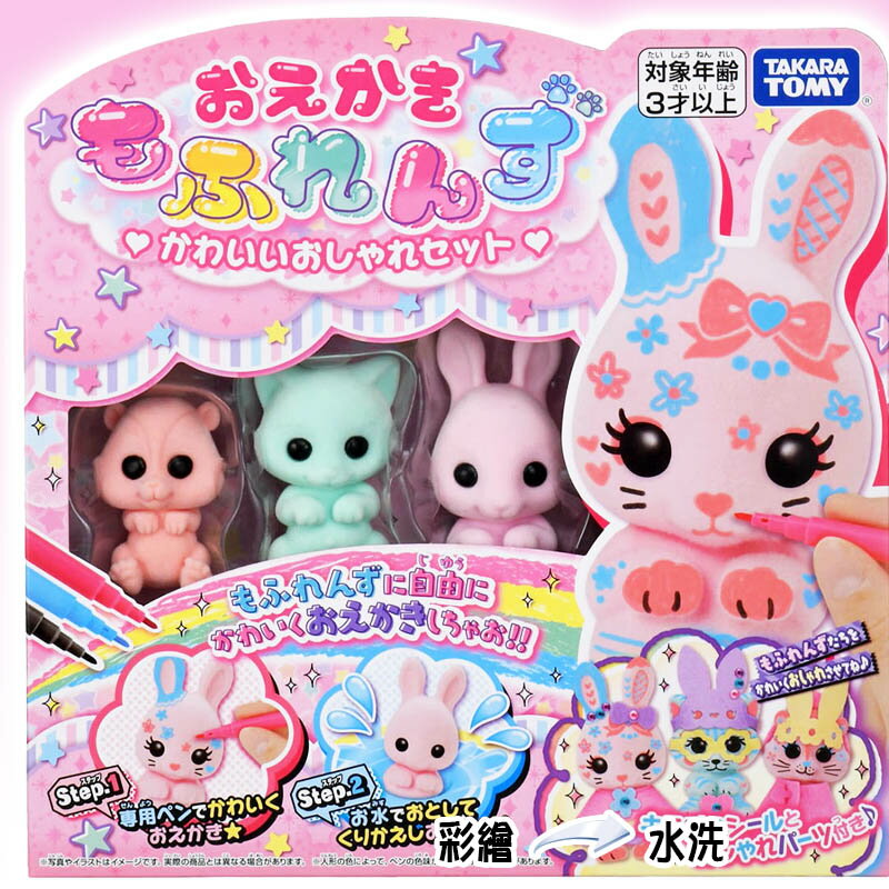 【Fun心玩】TP90477 小動物變裝組(新) TAKARA TOMY 畫畫毛絨好朋友 水洗 彩繪 娃娃 美勞玩具