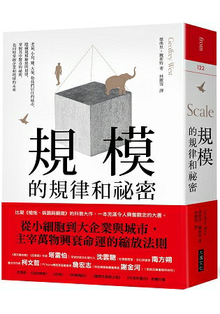 規模的規律和祕密 | 拾書所