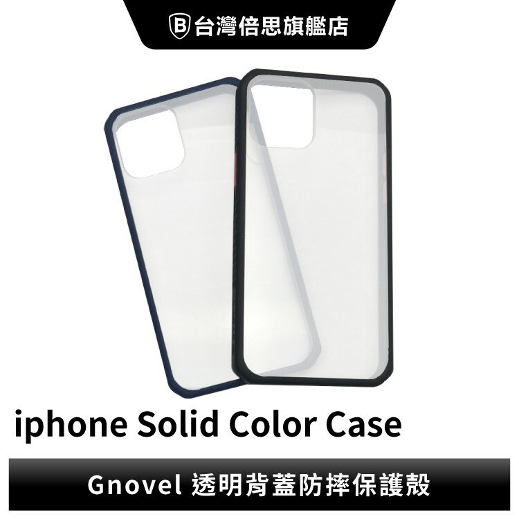 【GNOVEL 】透明背蓋防摔保護殼 適用型號iPhone 12 mini 12 Pro Max