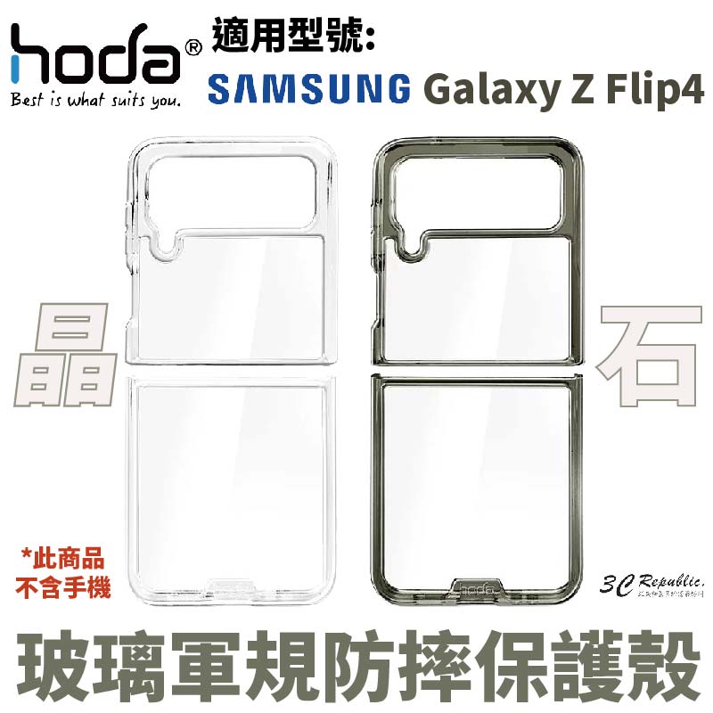 HODA 晶石 鋼化玻璃 軍規 防摔殼 全透明 保護殼 適用於 Z Flip4 Flip 4