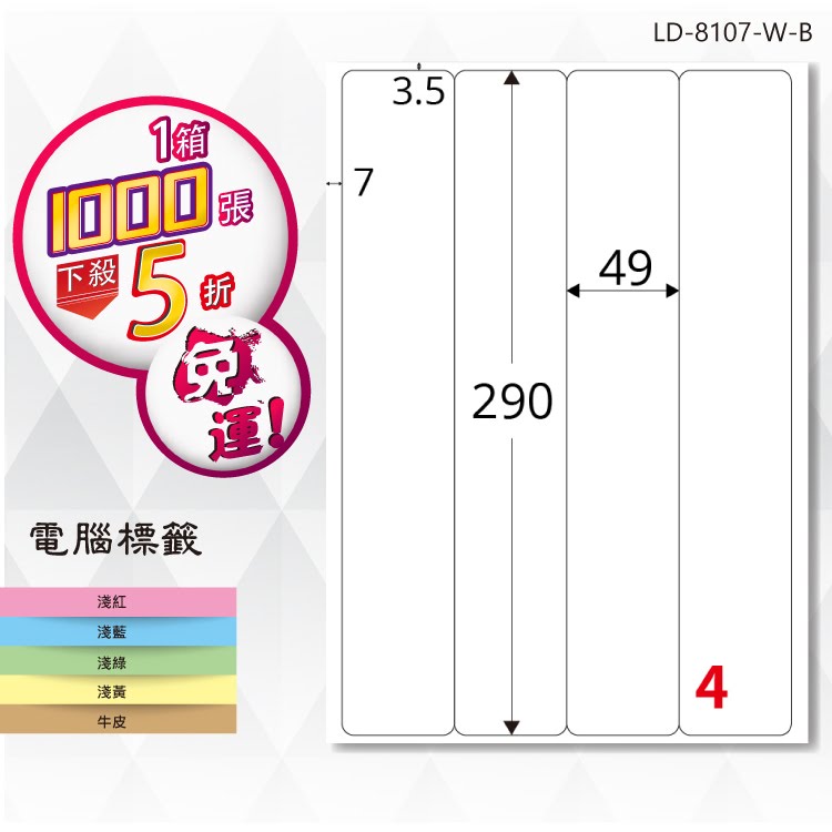 必購網【longder龍德】電腦標籤紙 4格 LD-8107-W-B 白色 1000張 影印 雷射 貼紙