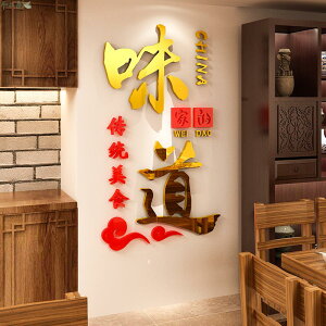 中式家的味道牆貼3D立體亞克力小吃餐飲店牆面裝飾飯店創意防水壁貼