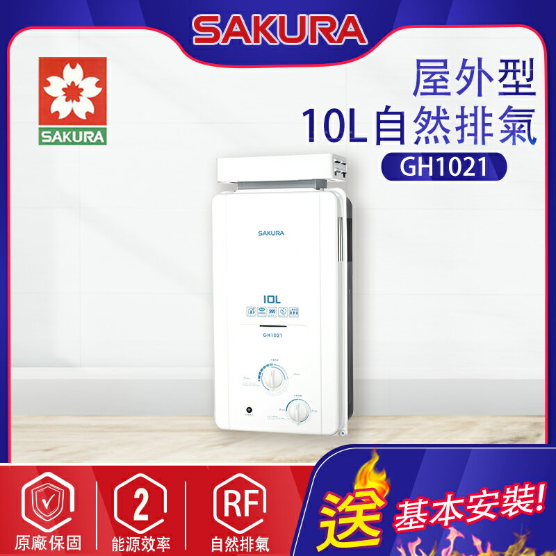 SAKURA櫻花~【屋外型】10L熱水器(GH1021-基本安裝)