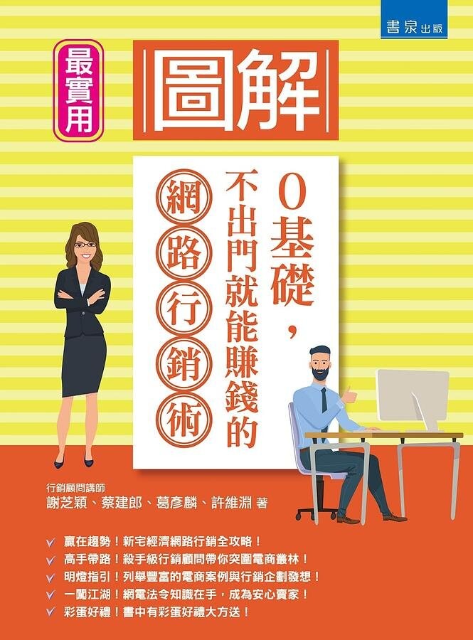 圖解0基礎，不出門就能賺錢的網路行銷術  謝芝穎、蔡建郎、葛彥麟、許維淵 2020 書泉