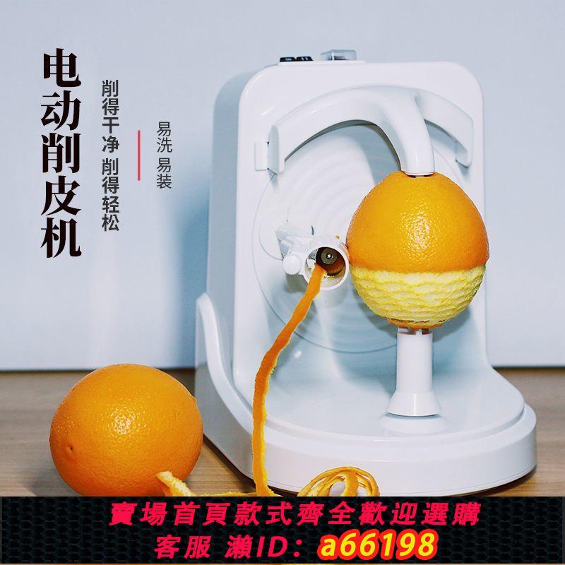 【臺灣公司 可開發票】削蘋果神器電動削皮器多功能家用自動削皮機橙子水果刮去皮刀削皮