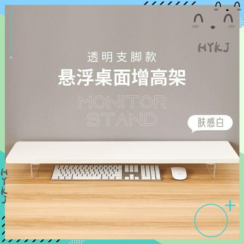 美雅閣|附發票 亞克力白色辦公室桌面電腦顯示器增高架子書桌筆記本螢幕墊高支架