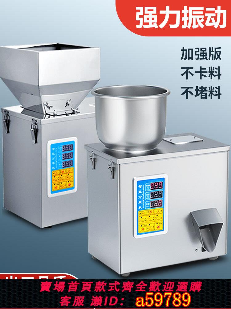【臺灣公司 可打統編】粉末分裝機全自動顆粒茶葉包裝機小型智慧灌裝機五穀雜糧大米瓜子枸杞紅茶綠茶調料咖啡藥粉電子計量五金定量