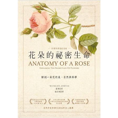 花朵的祕密生命：解剖一朵花的美、自然與科學(十五周年香氛紀念版) | 拾書所