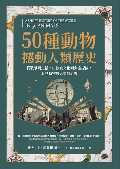 【電子書】50種動物撼動人類歷史：從戰爭到生活，由飲食文化到太空探險，看見動物對人類的影響 0