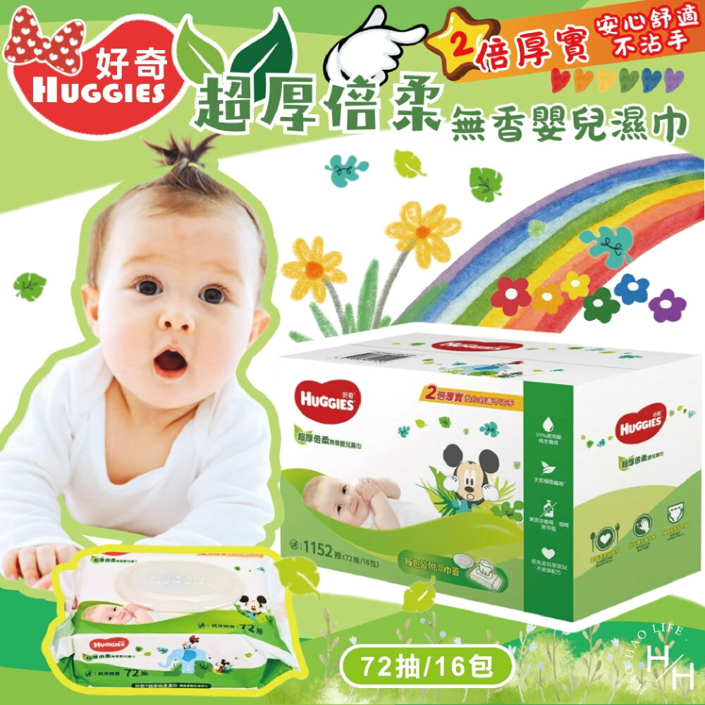 【好好生活｜好奇】超厚倍柔嬰兒濕巾 純淨無香(72抽X16包)濕紙巾 濕巾 嬰兒濕紙巾 純水濕紙巾 掀蓋式紙巾 好市多現貨快出