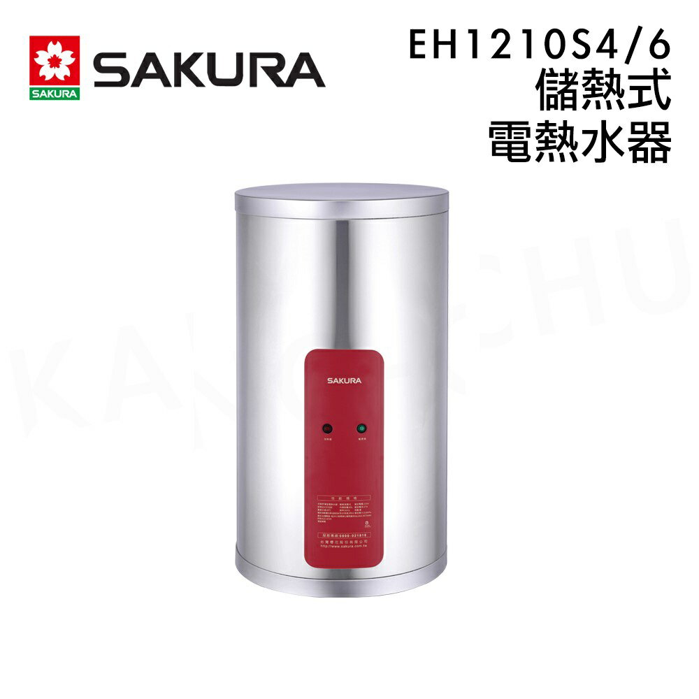 SAKURA 櫻花 EH1210S4/6直掛 EH1210LS4 橫掛 不鏽鋼儲熱式電熱水器 12加侖 45公升 限高雄