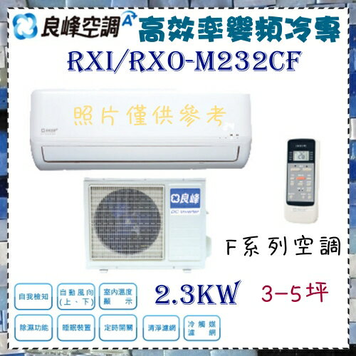 <br/><br/>  CSPF 更節能省電【良峰空調】2.3KW 3-5坪 一對一 定頻單冷空調《RXI/RXO-M232CF》全機3年保固<br/><br/>