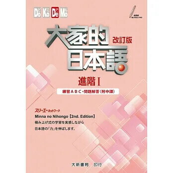 大家的日本語 進階Ⅰ 改訂版 練習ABC・問題解答（附中譯） スリーエーネットワーク 2016 大新