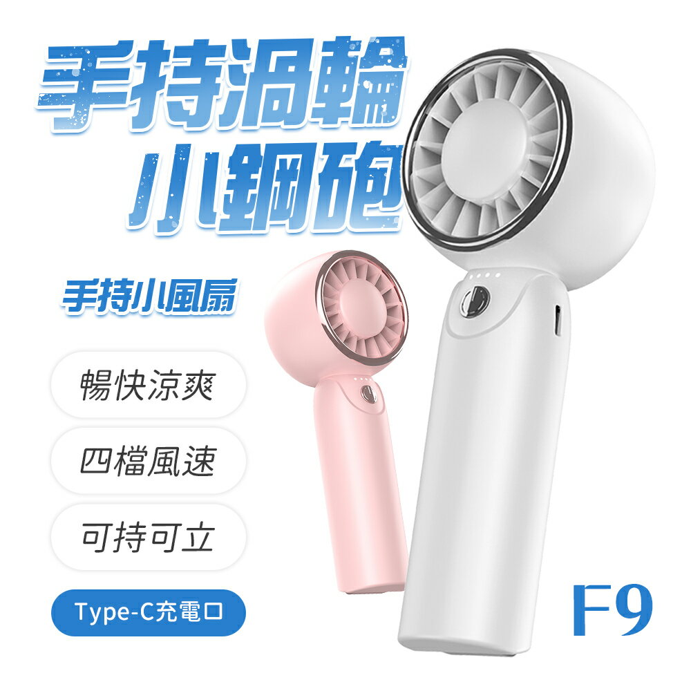【任e行】F9 手持渦輪小鋼砲 手持小風扇