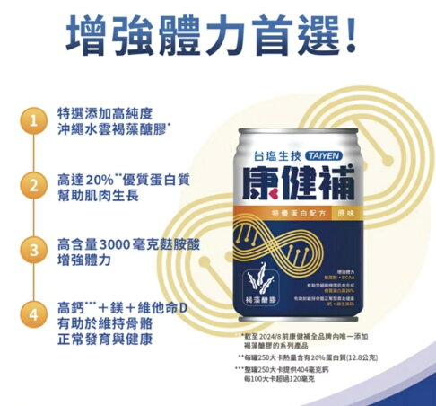 【1箱送2罐】台塩生技康健補特優蛋白配方 原味237mlx24罐/箱售 褐藻醣膠、 麩醯胺酸、BACC、鈣、維他命 憨吉小鋪 1