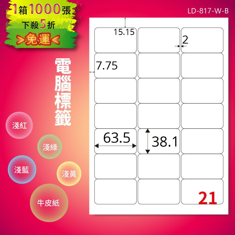 《勁媽媽購物商城》龍德 電腦標籤紙 21格 LD-817-W-B 白色 1000張 影印 雷射