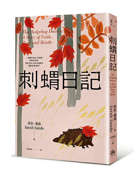 【讀書共和國】刺蝟日記：一段關於信念、希望和堅毅的故事。面對失去，如何在傷痛中重新拼湊自我？