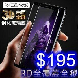 三星Note8/Note9 全膠全靜電鋼化膜 滿版/縮小皮套版 全覆蓋觸 感靈敏