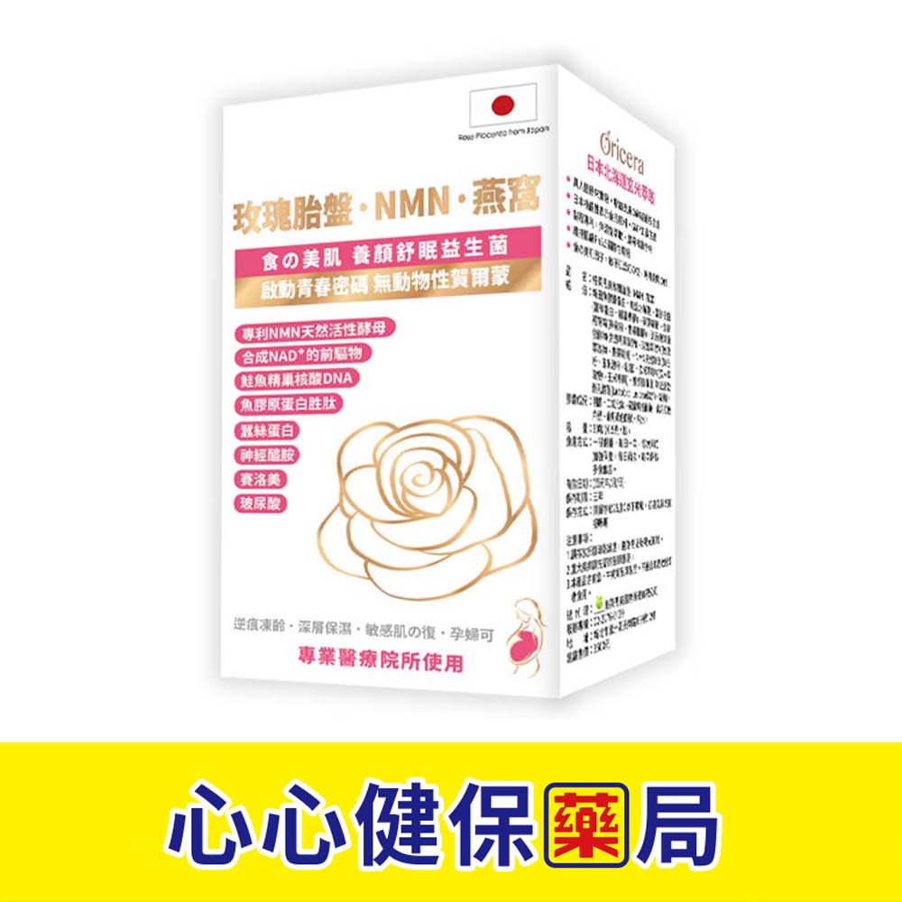 【原廠正貨】玫瑰胎盤NMN燕窩膠囊 (60粒)(單盒) 心心藥局