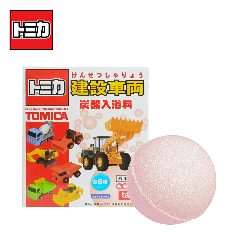 【日本正版】TOMICA 建築車輛 沐浴球 桃子香氛 泡澡劑 入浴球 泡澡球 多美小汽車 款式隨機 - 966556