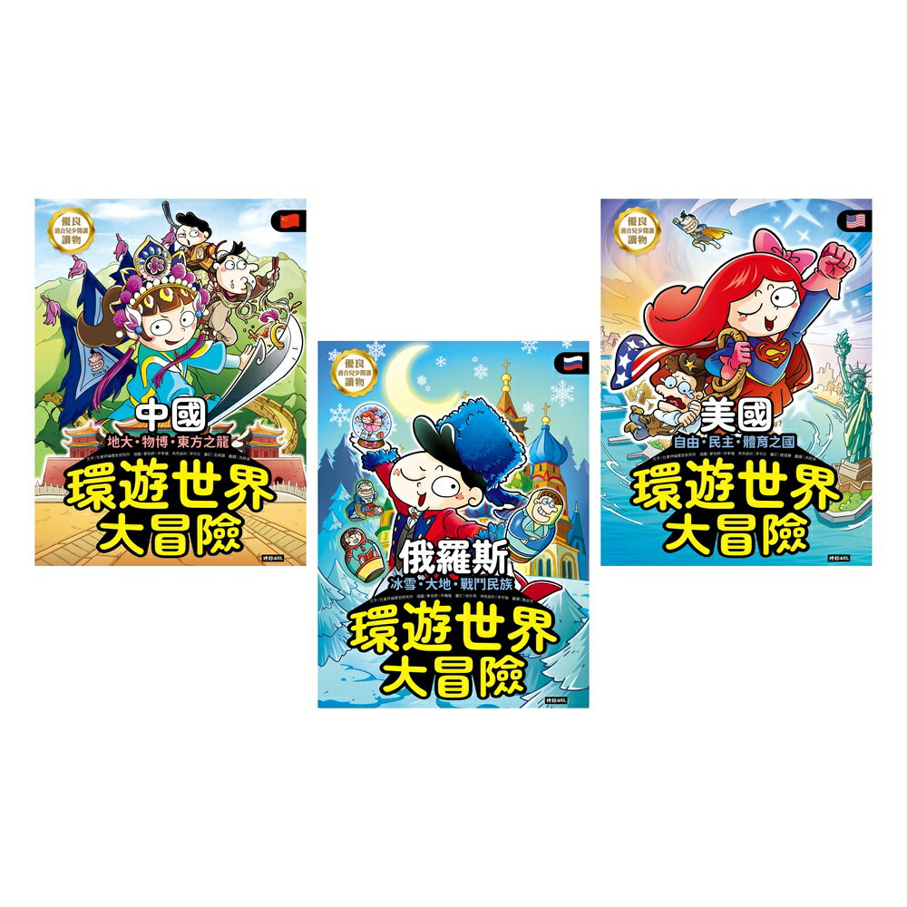 ★☆世界強權☆★環遊世界大冒險：【中國】【美國】【俄國】 1