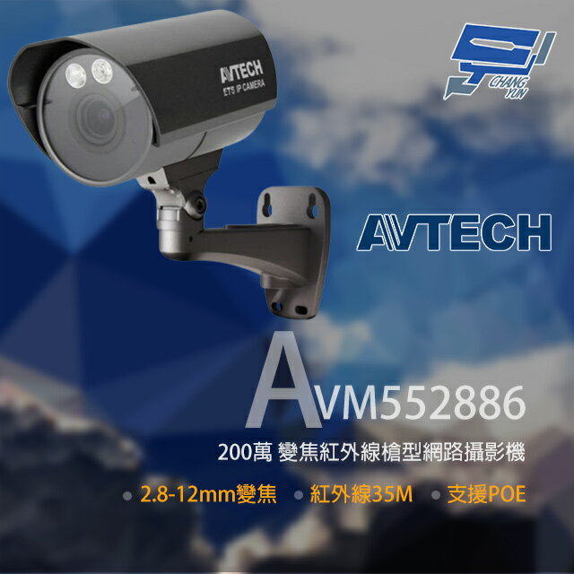 昌運監視器 AVTECH 陞泰 AVM552886 200萬 變焦槍型紅外線網路攝影機 POE 0