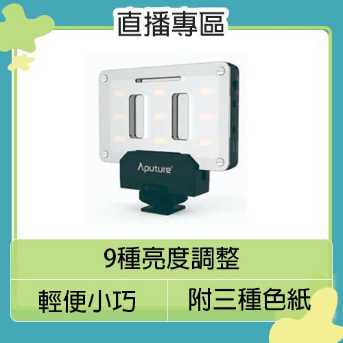 搶券最高折233｜Aputure 愛圖仕 Amaran 愛朦朧 AL-M9 口袋型 迷你LED燈(ALM9,公司貨)補光燈 攝影燈 直播 遠距教學 視訊【CUBE卡最高10%回饋】